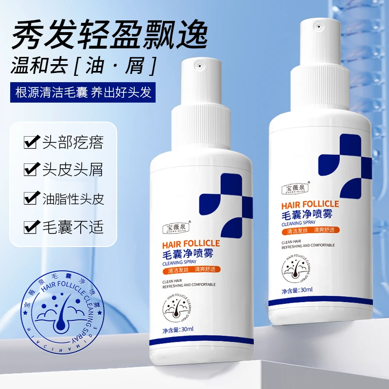 宝薇泉毛囊净喷雾头皮清洁发丝毛囊轻爽舒适头上长痘红疙瘩喷剂