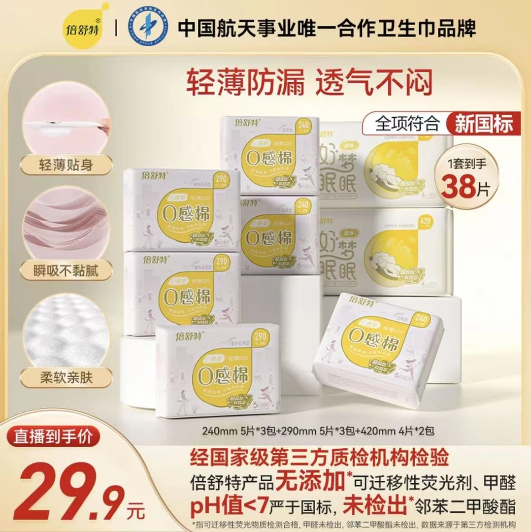 【倍舒特】0感棉卫生巾日夜用亲肤透气瞬吸棉柔薄款薄抑菌防漏试用
