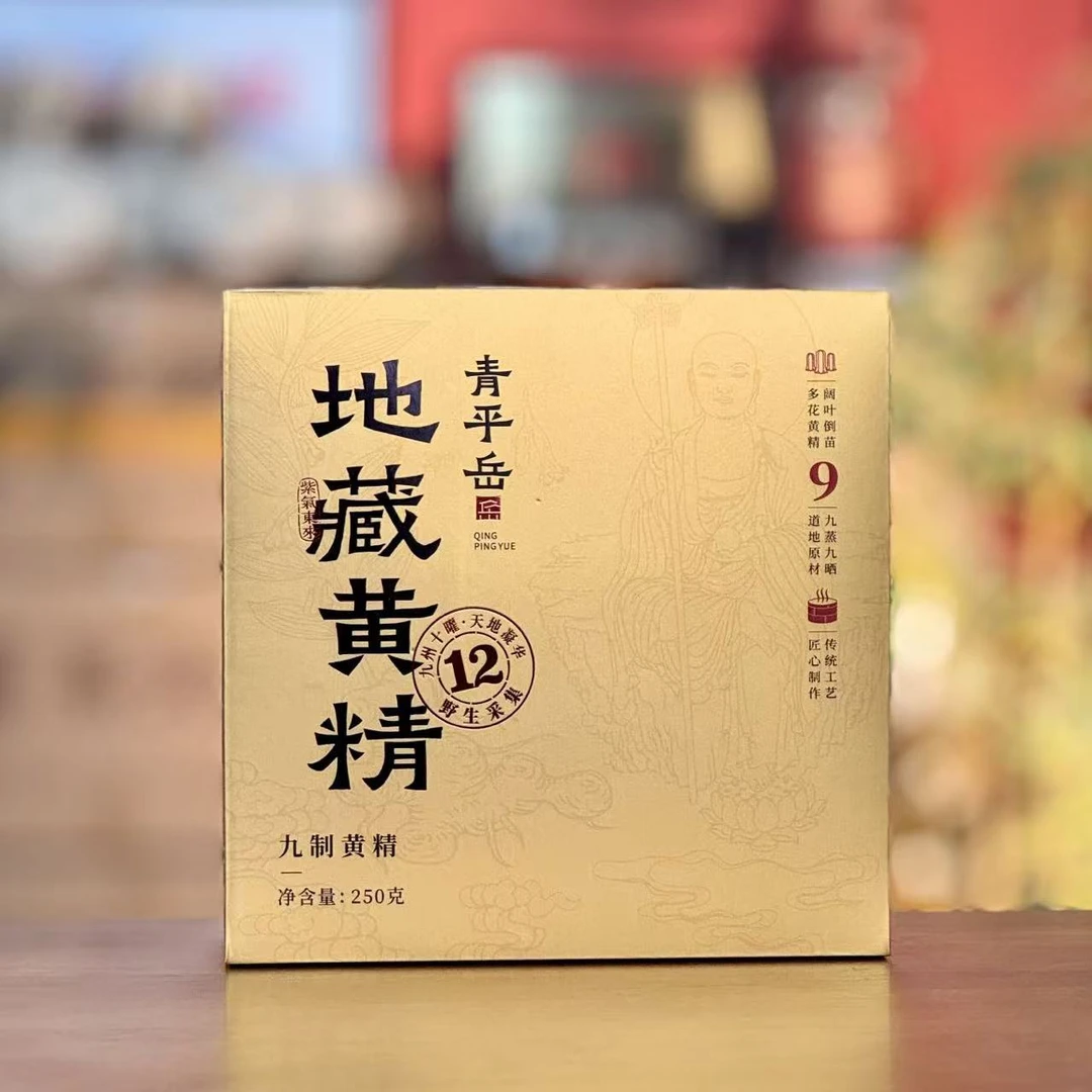 【地藏黄精】九华多花黄精12年高山野生种植九蒸九晒即食无添加250g