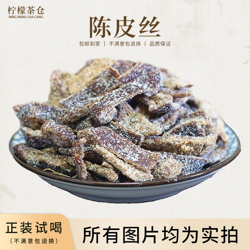 【柠檬宠粉回馈】九制陈皮丝新会核心产区开胃健脾陈皮茶干吃零食