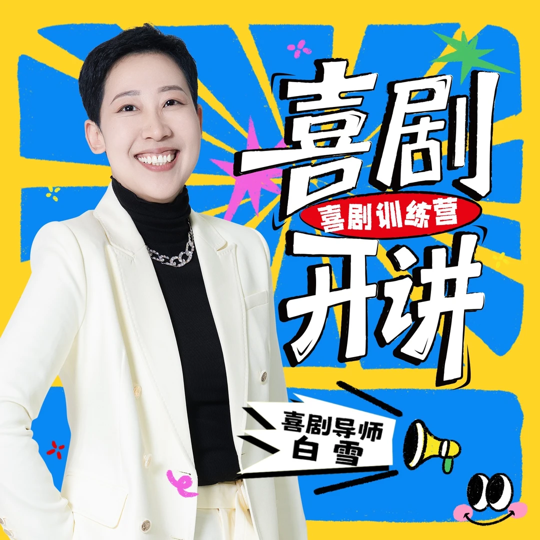 金牌编剧&资深演员单口喜剧训练营【线下课】(点击短信报名)