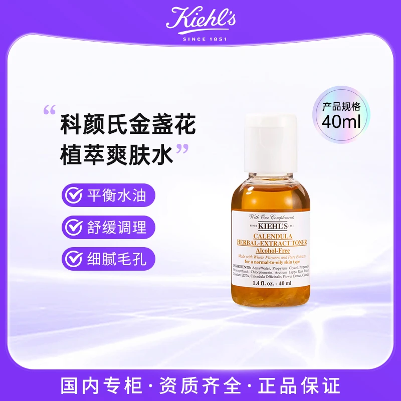KIEHL'S/科颜氏金盏花爽肤水 40ml控油爽肤水
