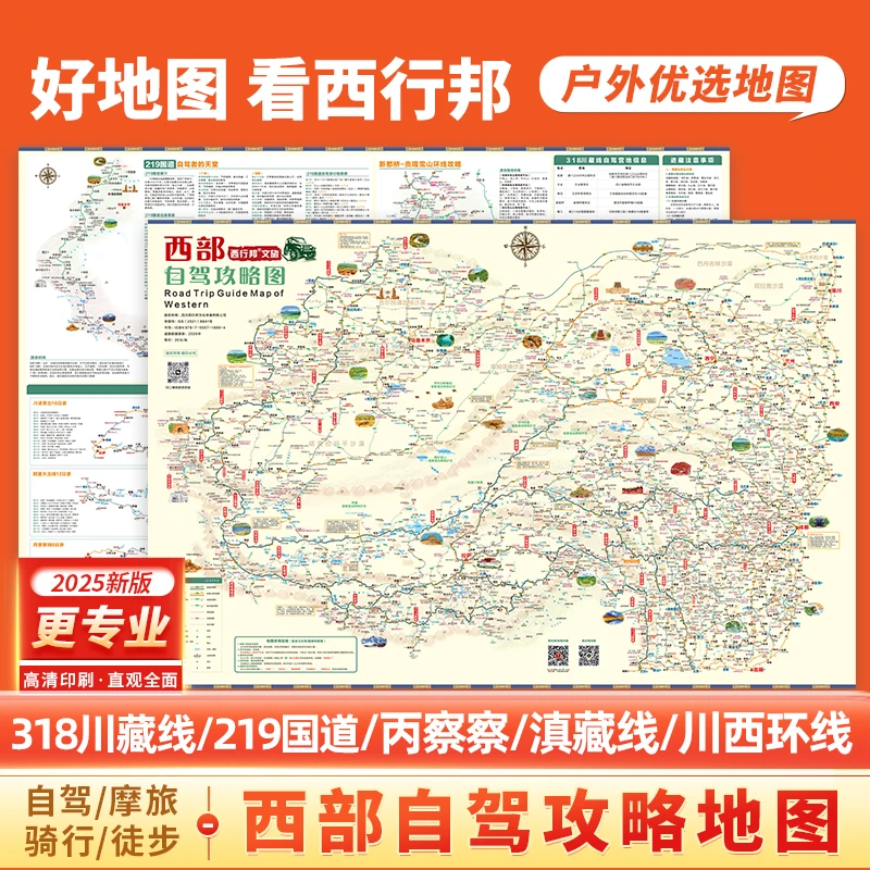 【2025西部自驾攻略图】进藏十线 海拔标注 318川藏线 219国道全程