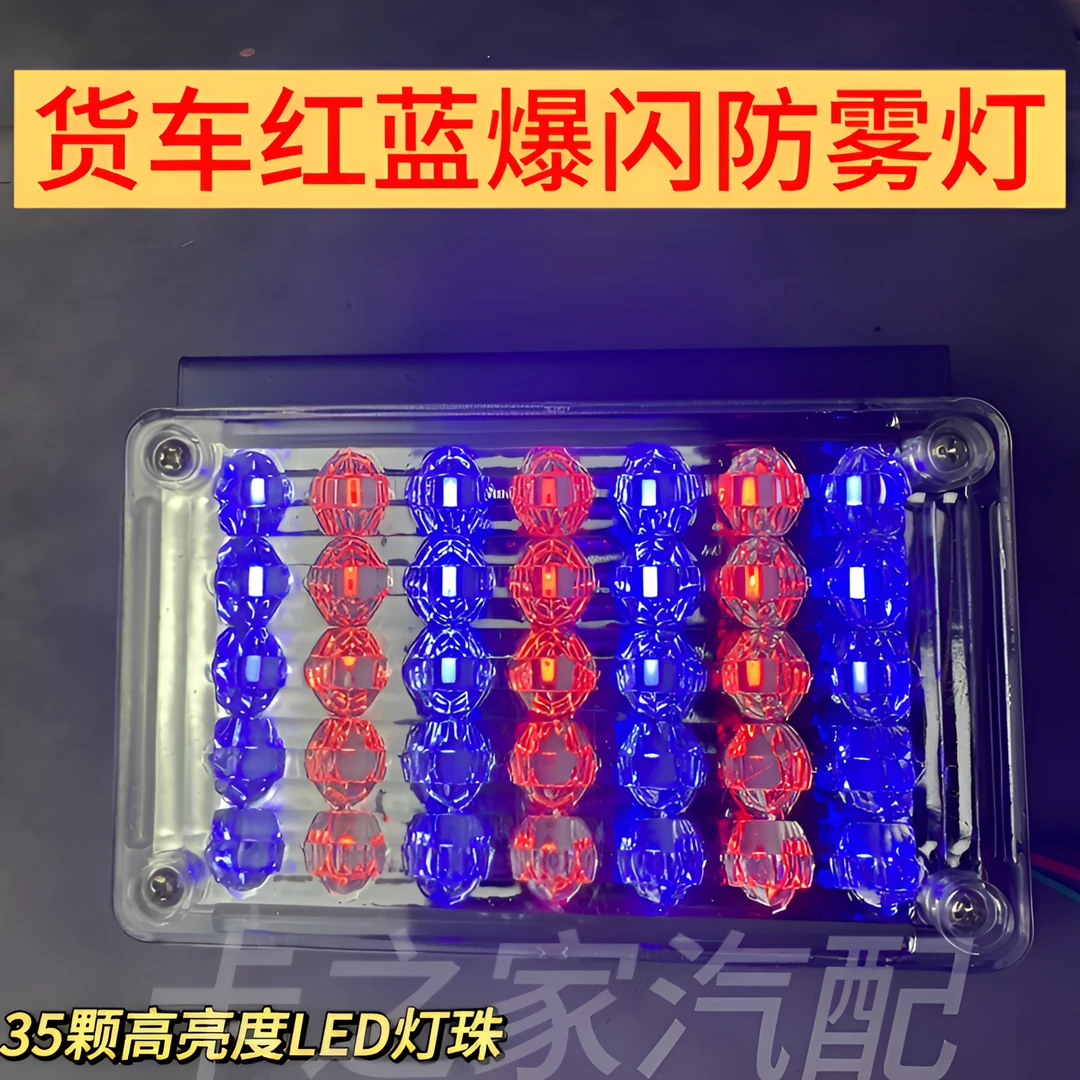 货车红蓝爆闪防追尾灯led警示刹车灯改装超亮后尾灯爆闪七彩