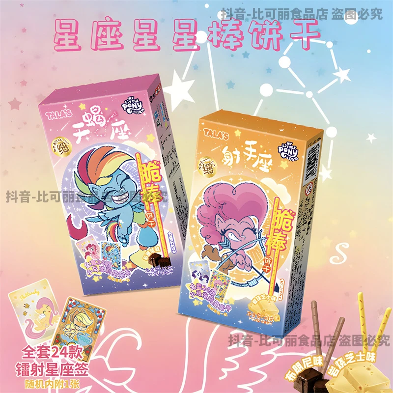 添乐小马宝莉星座星星棒饼干零食布朗尼岩烧芝士味附赠镭射星座卡