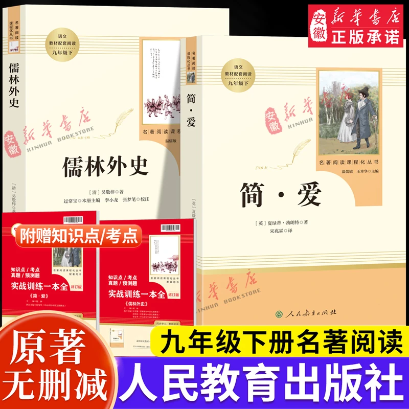 九年级上下册阅读名著简爱儒林外史艾青诗选水浒传唐诗三百首初中