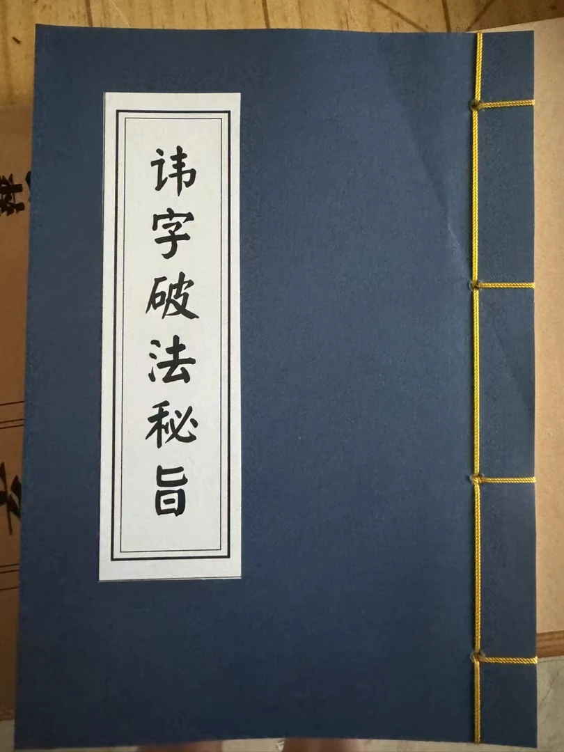 讳字破法秘旨线装