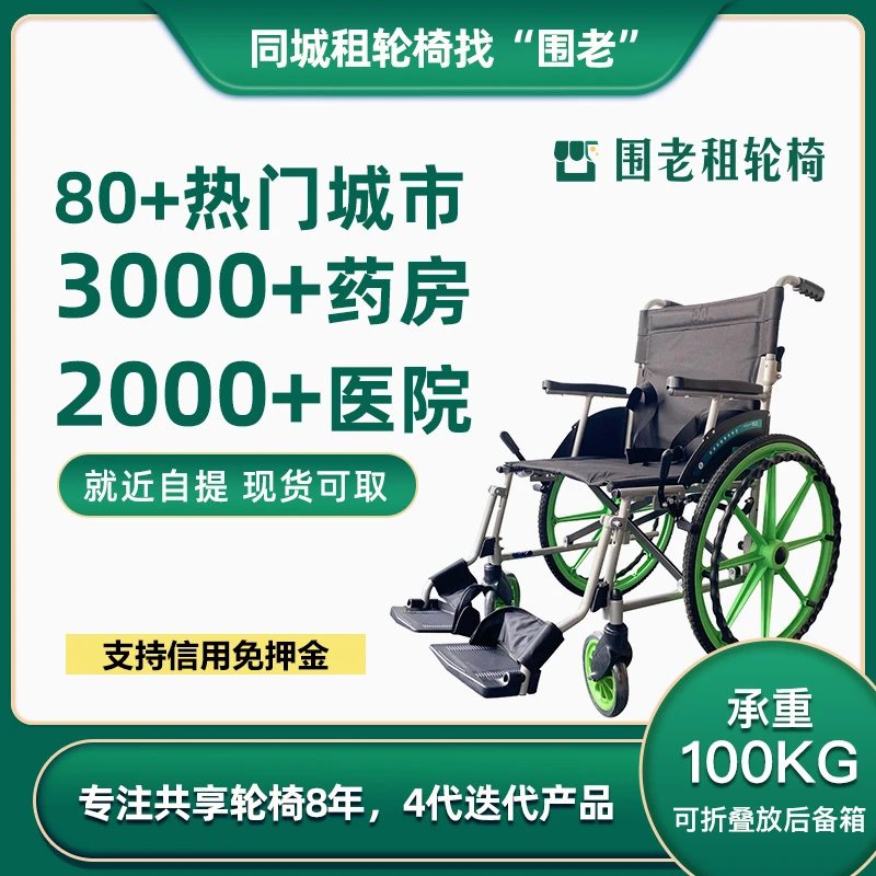 围老【日租】共享轮椅_药店租轮椅_轻便可折叠老人车出租_轮椅租赁
