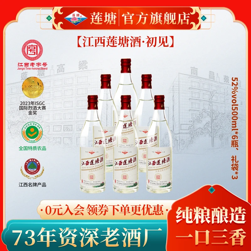 莲塘—初见 江西莲塘酒—初见  特香型白酒纯粮食固态52度500ml