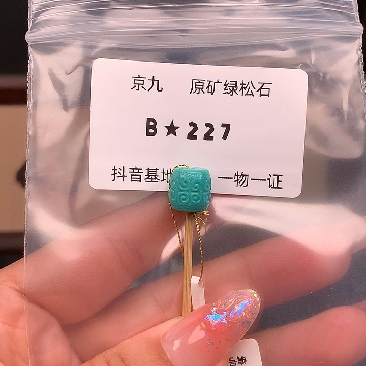 绿松石未镶嵌珠宝奇石9.6✖️9.7
