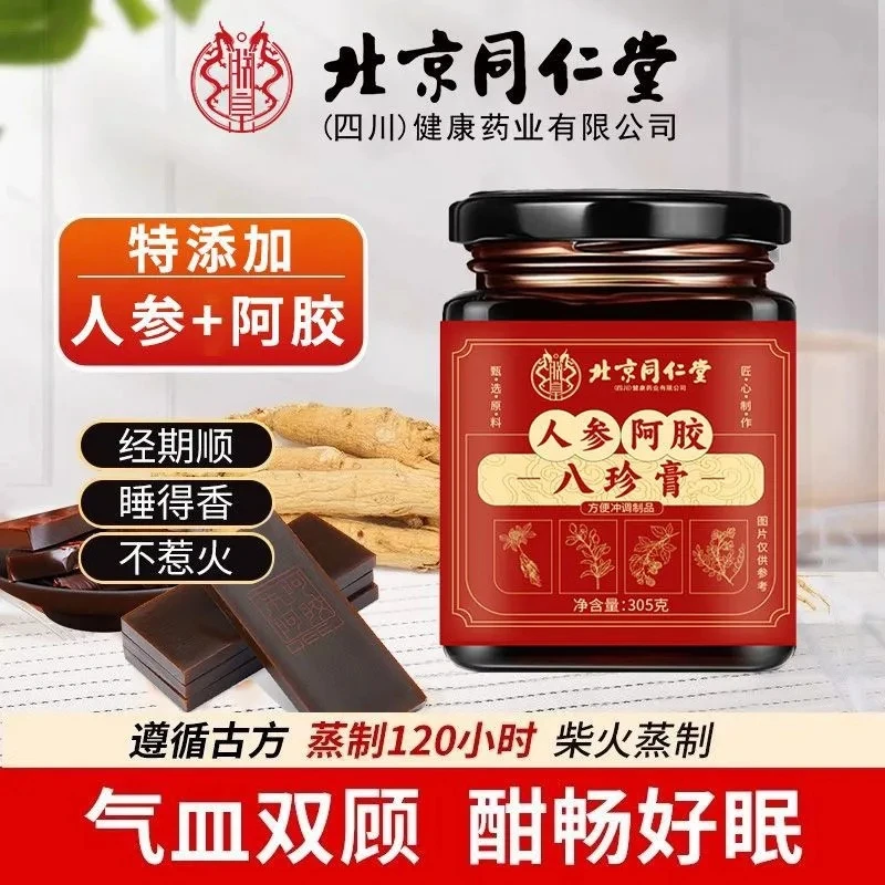 【拍1发5//巩固调养】北京同仁堂官方正品人参阿胶八珍膏305g阿胶膏