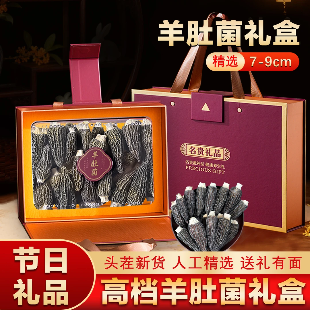 高原头茬羊肚菌干货礼盒装肉厚头茬送礼佳品山货菌菇