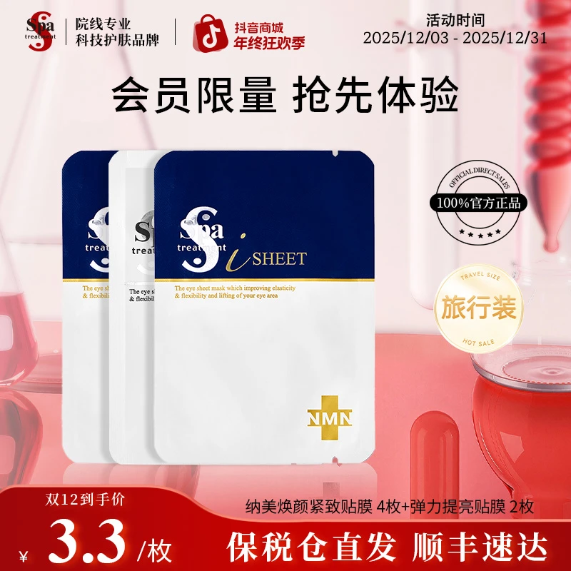 【尝鲜体验】Spa treatment蓝白蛇毒眼膜6枚 抗皱紧致眼膜淡化细纹