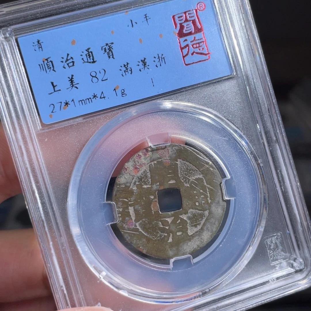 铜史*鼎一 顺治通宝一枚