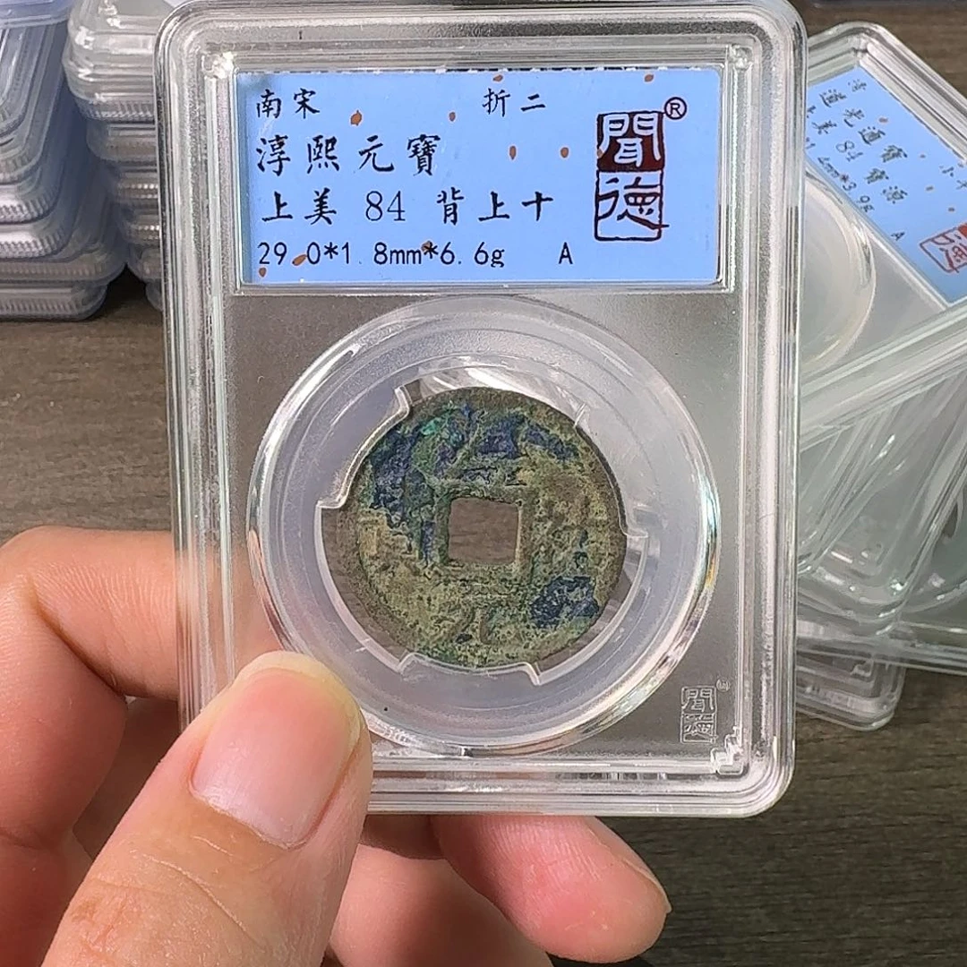 铜A闻博文化淳熙元宝