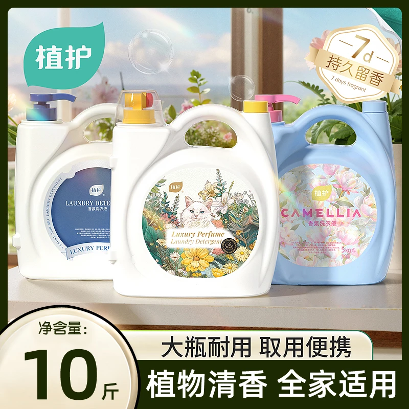 植护香水洗衣液大桶10斤持久留香婴儿大人通用家庭实惠装香氛机洗