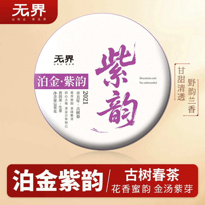 2021年(泊金·紫韵)贺开紫芽古树黄金叶生茶200克/饼(无界 泊系列)