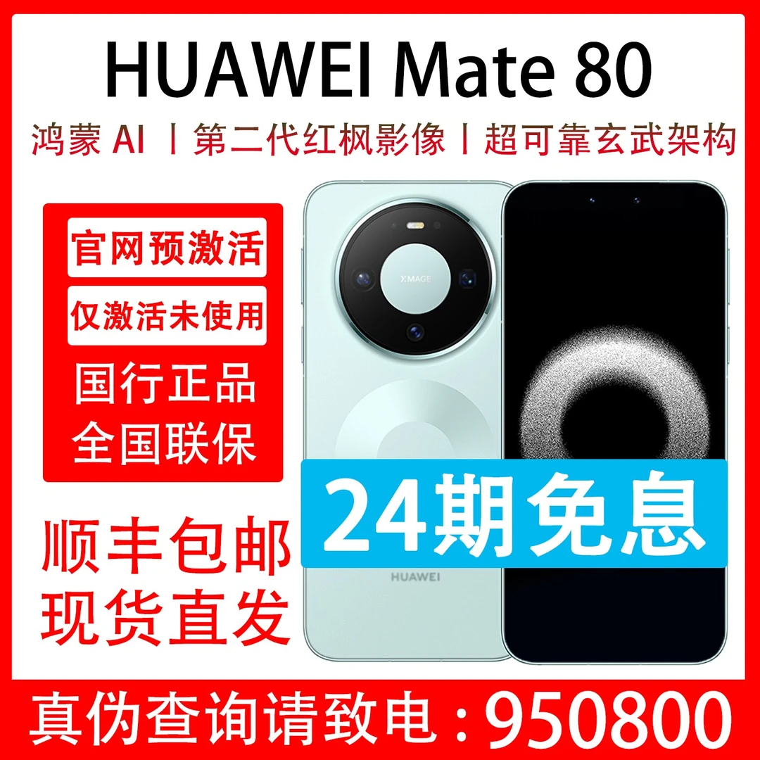 99新 Huawei/华为 Mate 80 原装国行正品 抖音月付分24期免息