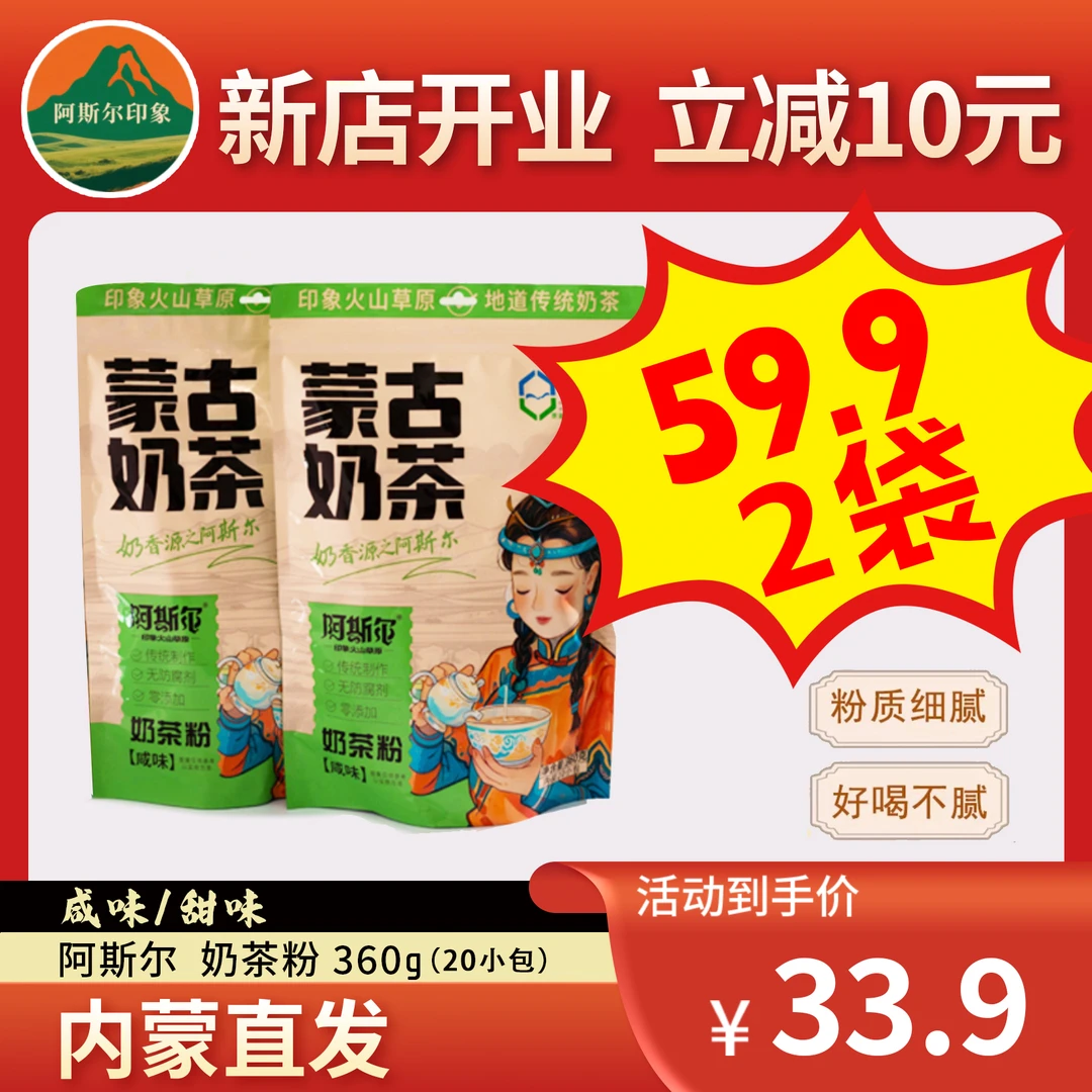 正宗优质蒙古奶茶小包装原味咸味360g装阿斯尔印象火山草原