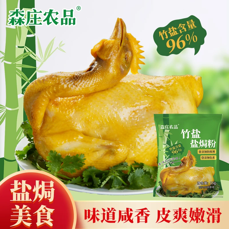 【溯源专属】竹盐焗鸡粉15g盐焗鸡粉正宗盐局鸡粉竹盐鸡粉盐焗虾蟹