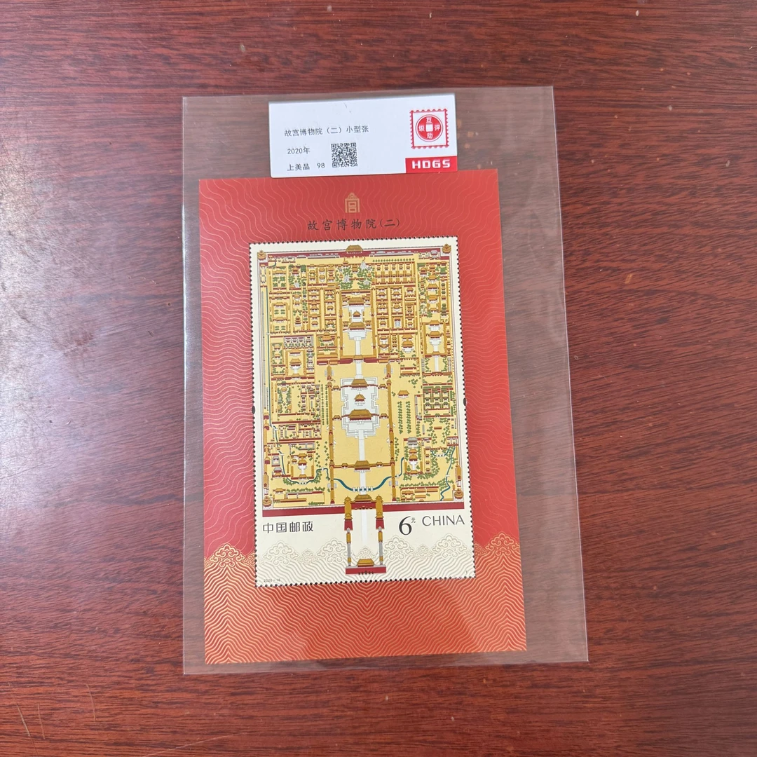 2020年故宫二小型张邮票【HDGS】上美品98