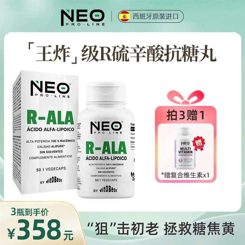 NEO高纯净右消旋硫辛酸王炸抗糖丸祛黄R-ALA型微胶囊50粒 小分子