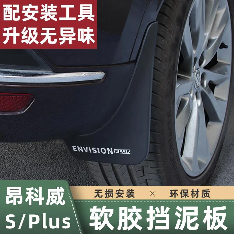 适用于20-25款新昂科威plus/S挡泥板车轮胎挡泥皮艾维亚外饰改装