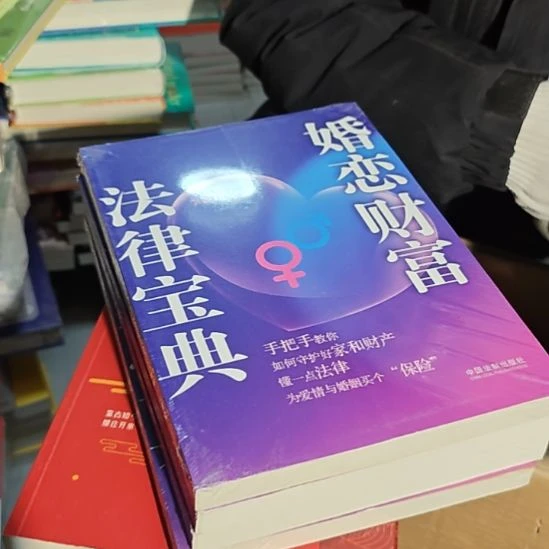 婚恋财富法律宝典平装库存书