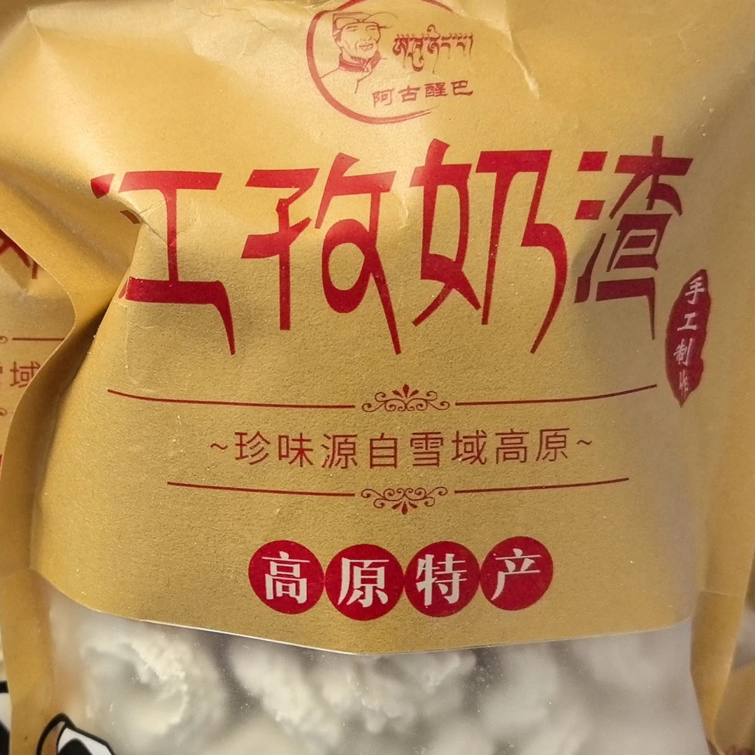 江孜特产，江孜精品奶渣圈，奶香味十足