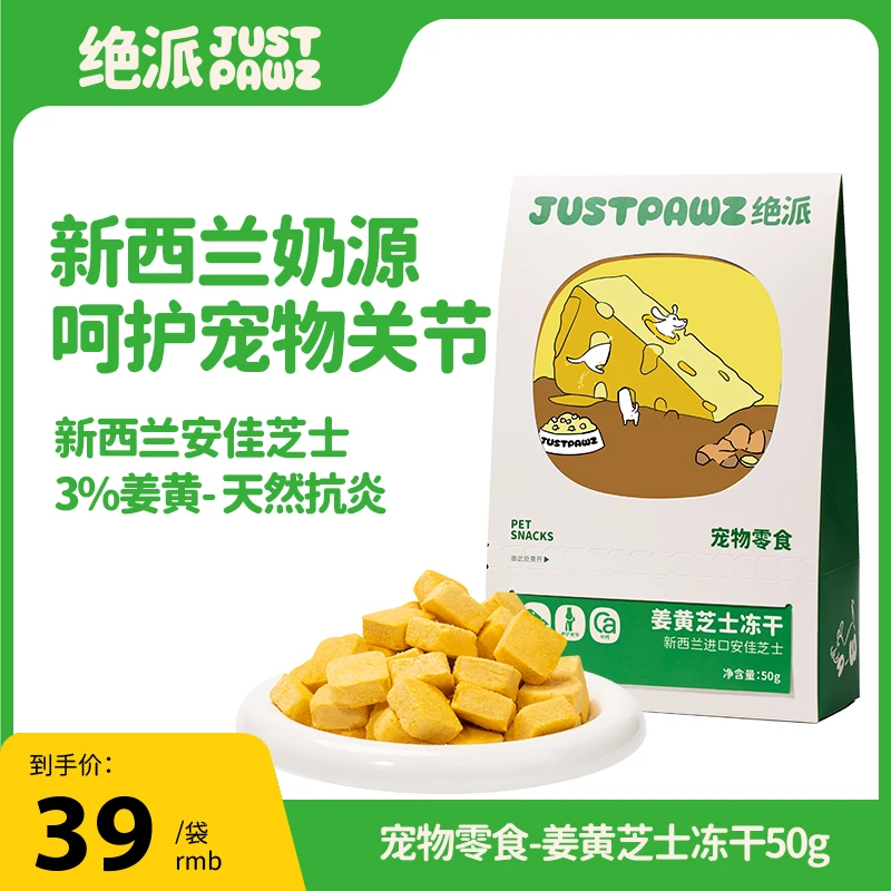 JustPawz 姜黄芝士冻干50g 宠物零食 新西兰芝士