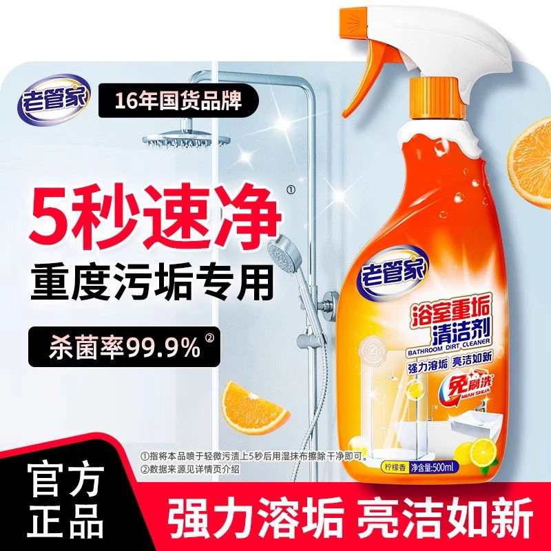 老管家浴室清洁剂玻璃水垢清洁剂家用卫生间强力去污除垢专用神器