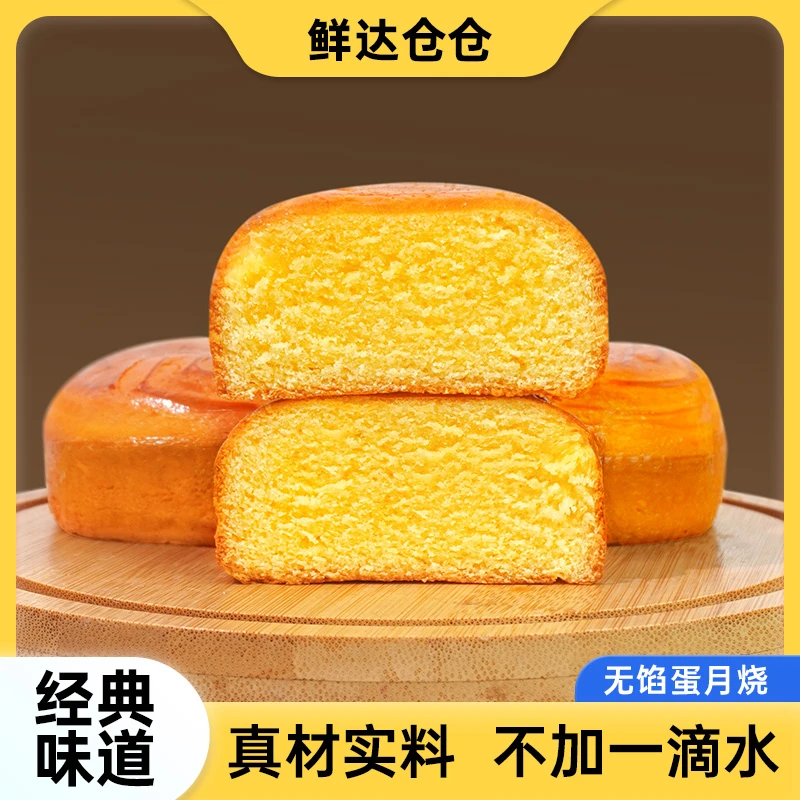 【鲜达仓仓】无馅蛋月烧老式传统正宗糕点月饼软蛋糕早餐独立包装