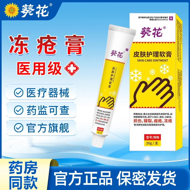 葵花皮肤护理软膏医用冻疮膏儿童宝宝成人耳朵脸部冻伤冻裂脚后跟干裂冻疮痤疮修复护手霜防冻皲裂乳膏手脚防干裂防冻冻疮膏