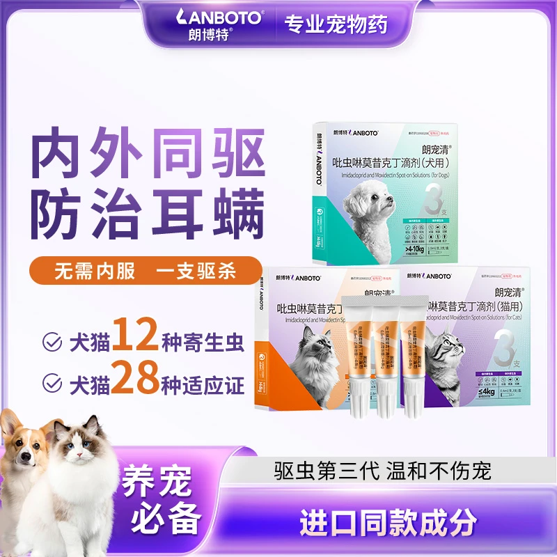 【朗博特】朗宠清猫咪内外同驱狗狗体外内一体宠物耳螨温和驱虫