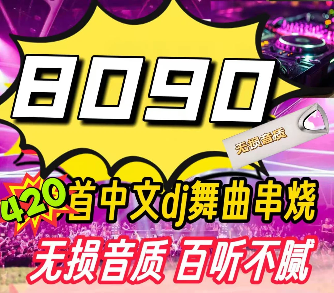 8090经典中文粤语劲爆dj串烧(32G)音乐盒