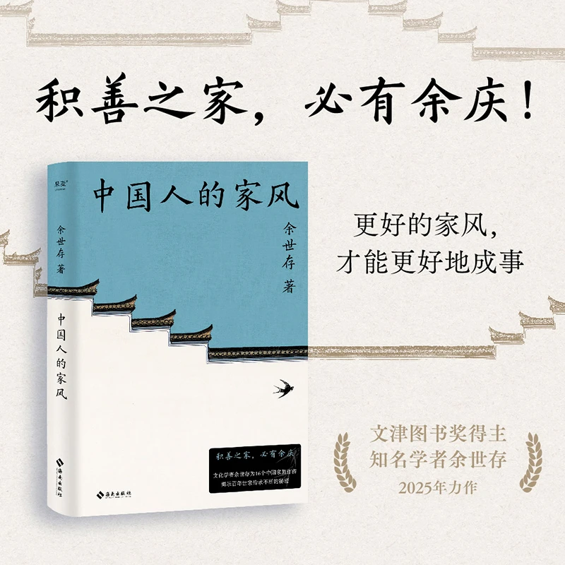 中国人的家风 余世存 积善之家必有余庆 百年世家传承不断的秘密