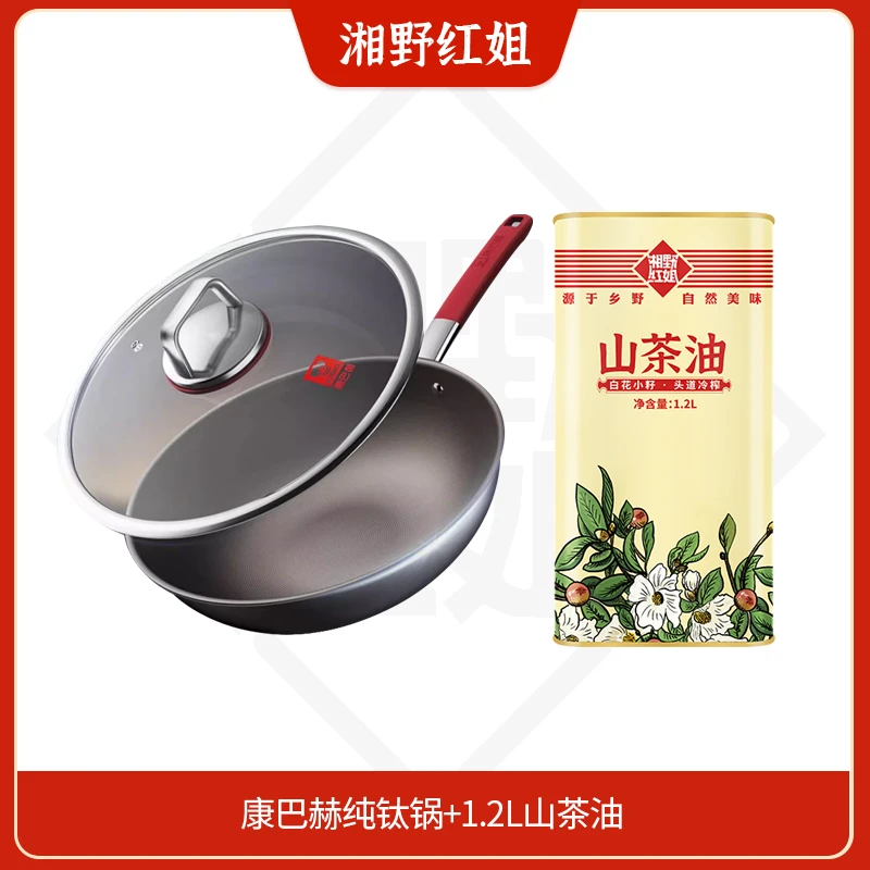 【9级+团专属】纯钛不粘锅 +1.2L山茶油（等级不够/越级拍不发）