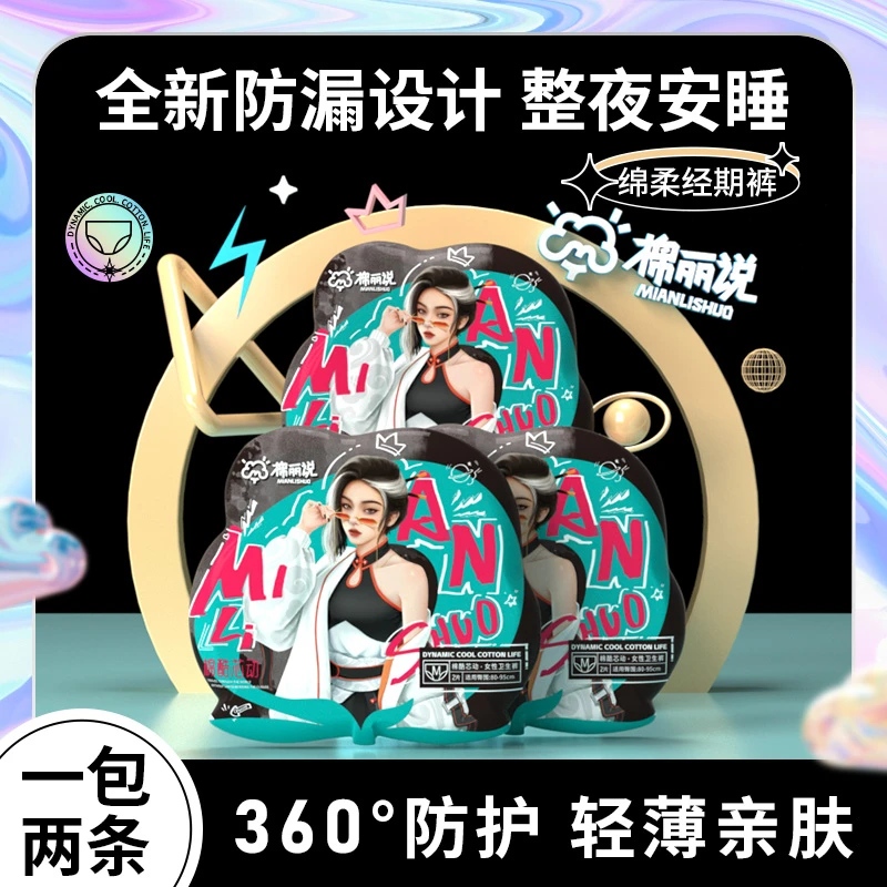 【海歌专属】棉丽说安睡裤亲肤超薄透气护理360°防漏瞬吸零刺激安睡