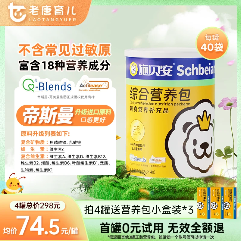 【4罐可0元试吃】有机钙铁锌帝斯曼维生素矿物质施贝安综合营养包