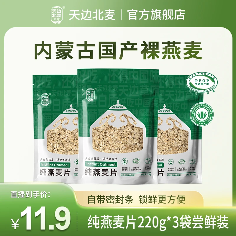 【熊猫专属】天边北麦燕麦片200g*3袋早晚餐代餐即食高饱腹膳食纤维