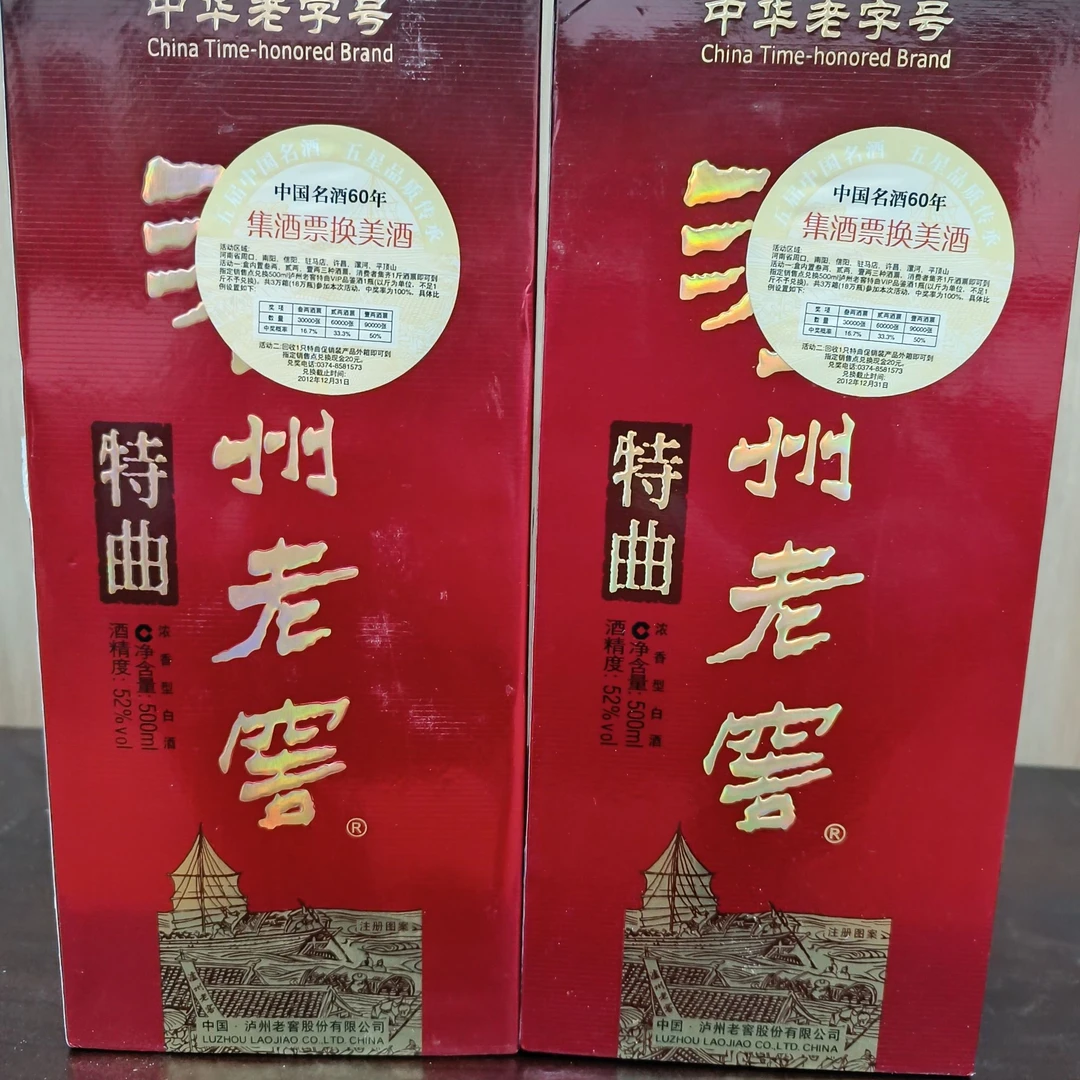 2012年同日期泸州老窖特曲52% 500ml*2