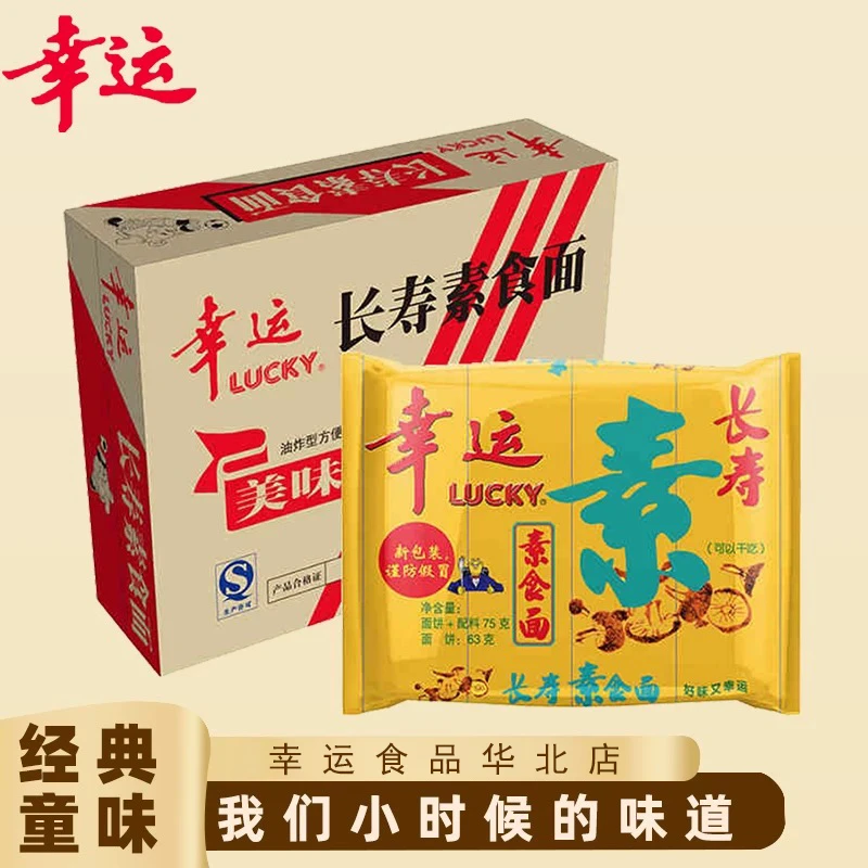 幸运方便面长寿素食面可泡可煮可拌宵夜泡面
