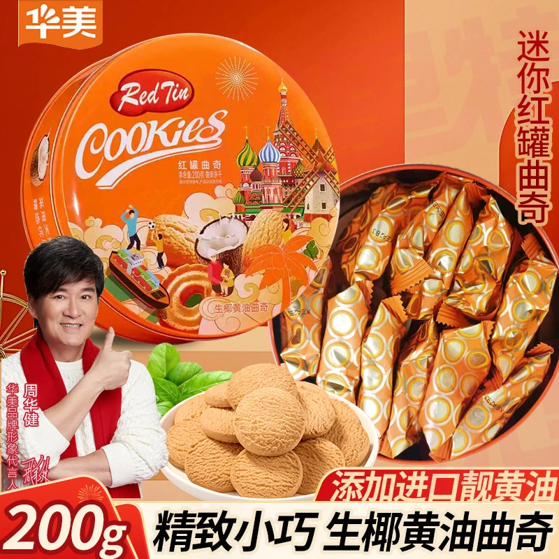 华美红罐曲奇饼干200g小圆罐过年送礼年货礼盒伴手礼生椰黄油曲奇