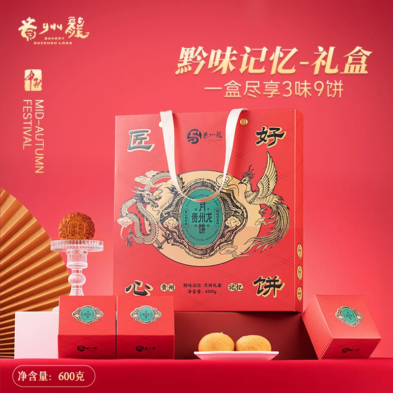 【贵州龙】月饼黔味记忆礼盒 600g