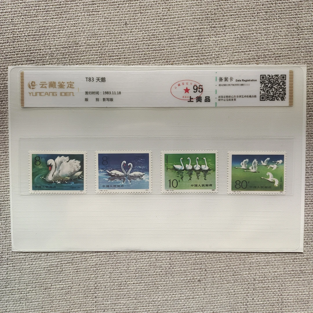 1983年T83天鹅套票 T83邮票