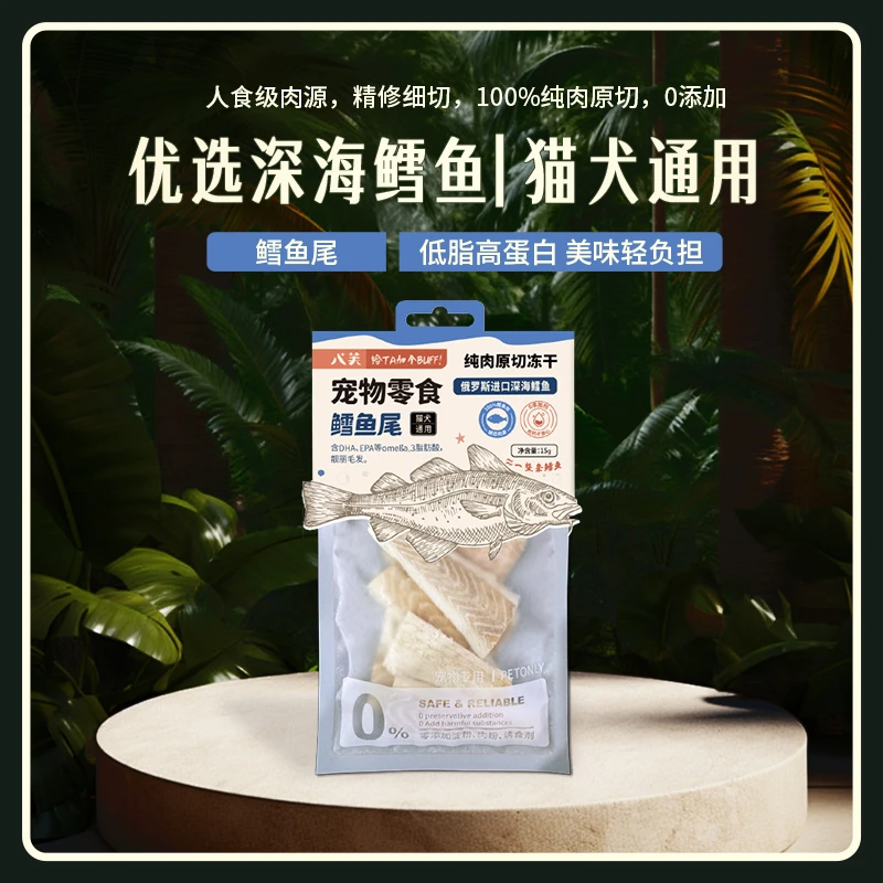 【达人专属】八芙猫咪狗狗鳕鱼尾原切鲜肉冻干无添加低脂猫零食冻干