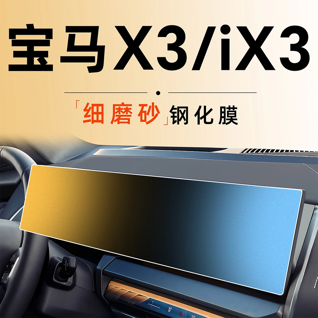 25款宝马X3中控屏幕IX3贴膜钢化膜车内装饰用品内饰专用改装配件.