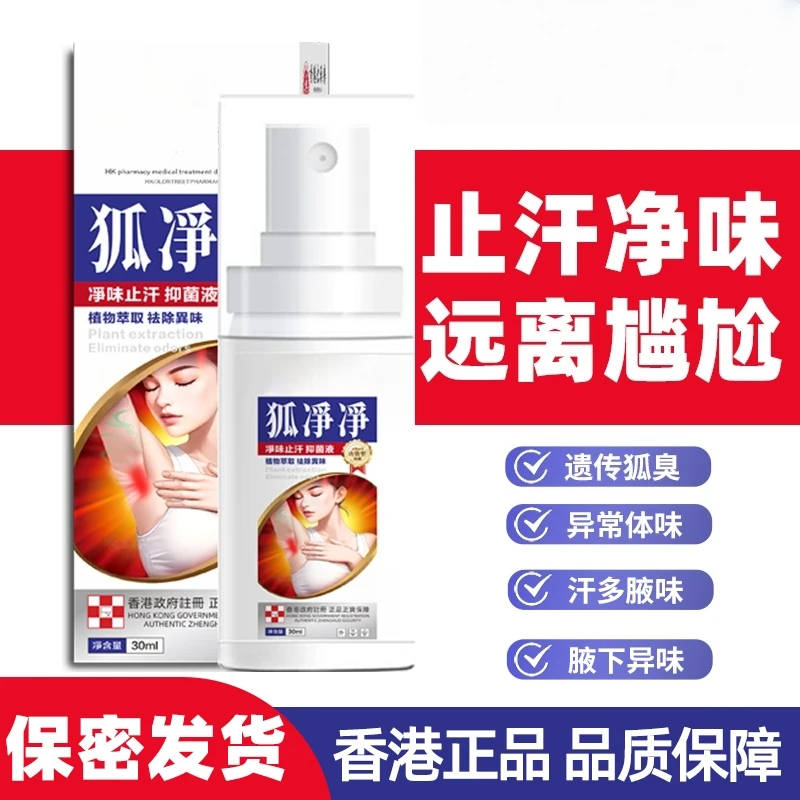 【保密发货】狐淨淨腋露喷腋下型草本爽清体汗味腋露