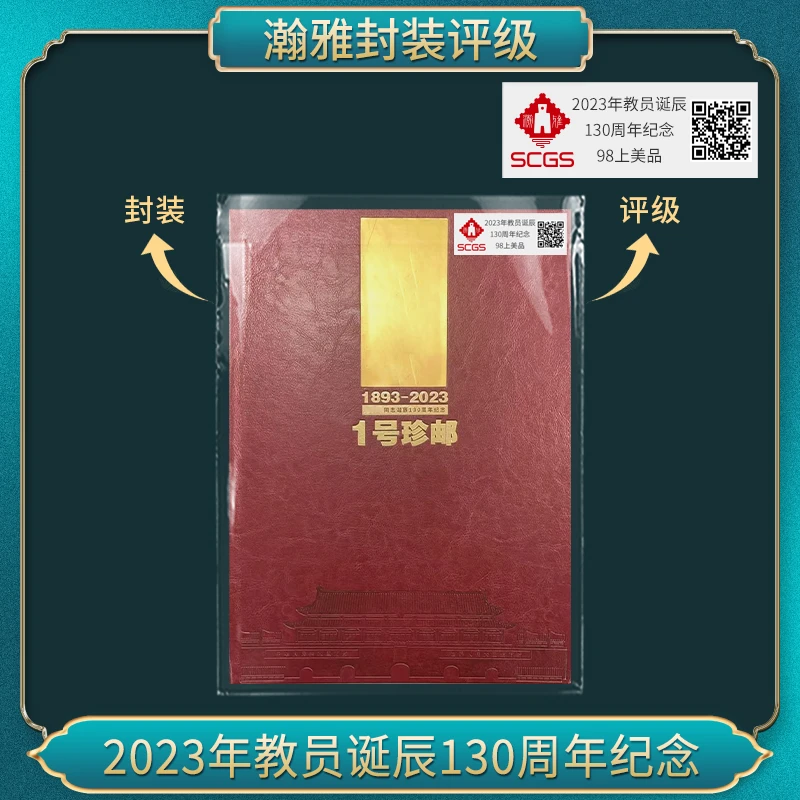 2023年诞辰130周年纪念 邮票 瀚雅评级 98上美品