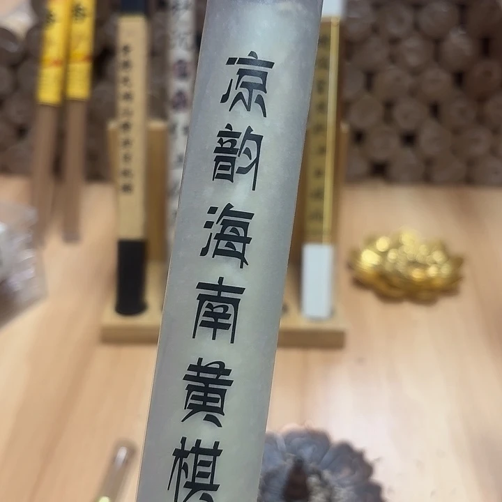瓷片黄棋50克。。。。。。。